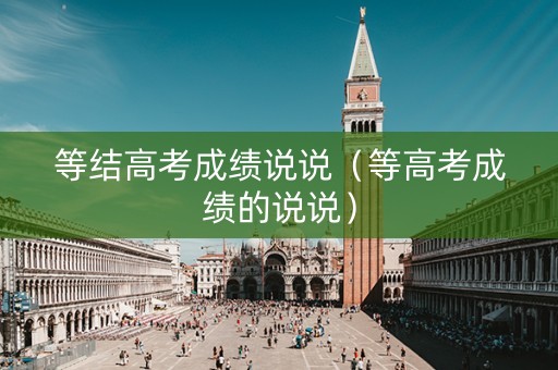 等结高考成绩说说（等高考成绩的说说）