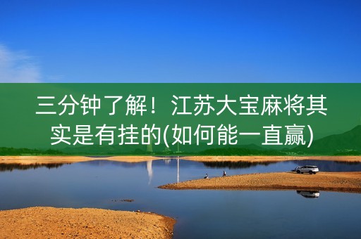 三分钟了解！江苏大宝麻将其实是有挂的(如何能一直赢)