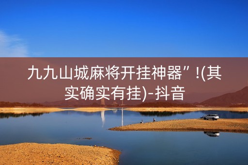 九九山城麻将开挂神器”!(其实确实有挂)-抖音