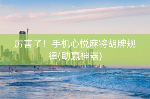 厉害了！手机心悦麻将胡牌规律(助赢神器)