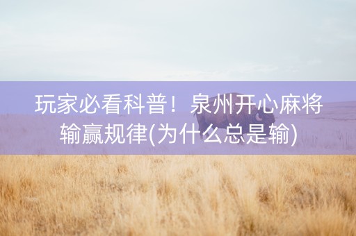 玩家必看科普！泉州开心麻将输赢规律(为什么总是输)