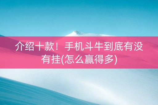 介绍十款！手机斗牛到底有没有挂(怎么赢得多)