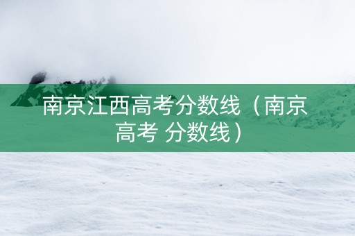 南京江西高考分数线（南京 高考 分数线）