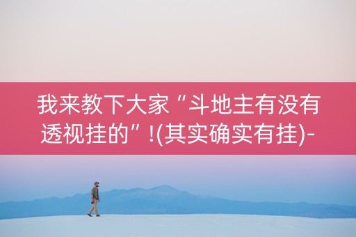 我来教下大家“斗地主有没有透视挂的”!(其实确实有挂)-抖音