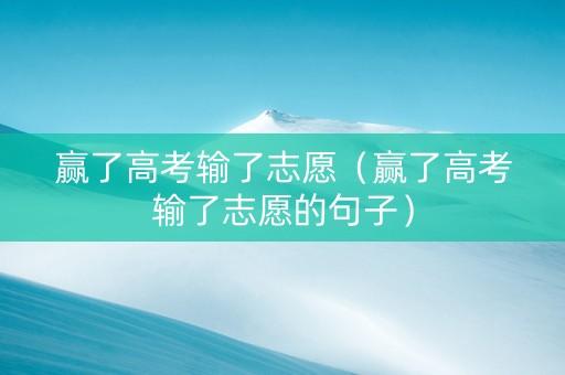 赢了高考输了志愿（赢了高考输了志愿的句子）