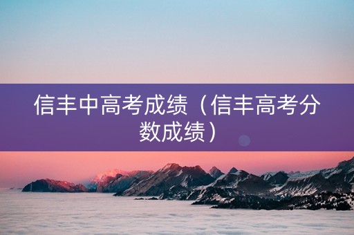 信丰中高考成绩（信丰高考分数成绩）