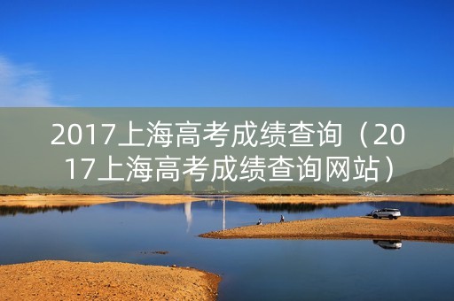 2017上海高考成绩查询（2017上海高考成绩查询网站）