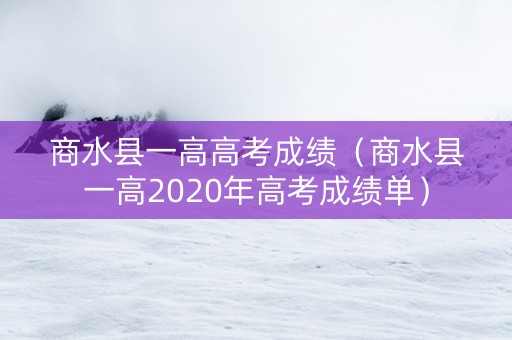商水县一高高考成绩（商水县一高2020年高考成绩单）