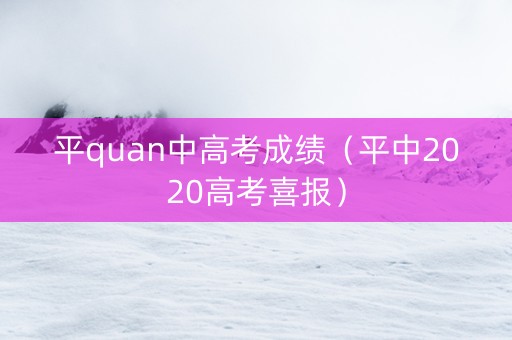 平quan中高考成绩（平中2020高考喜报）
