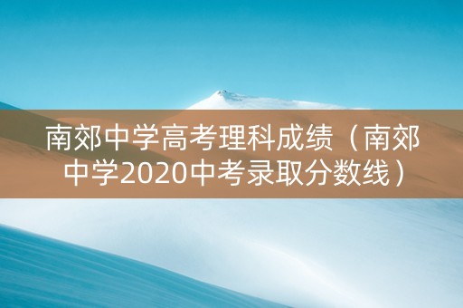南郊中学高考理科成绩（南郊中学2020中考录取分数线）