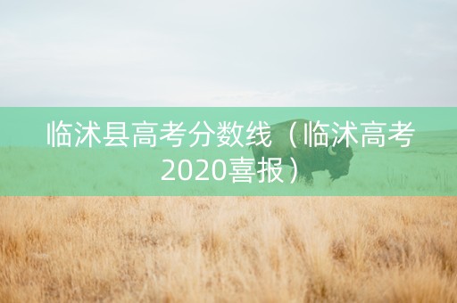 临沭县高考分数线（临沭高考2020喜报）