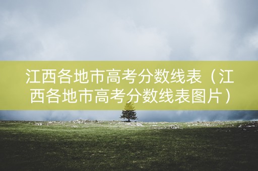 江西各地市高考分数线表（江西各地市高考分数线表图片）