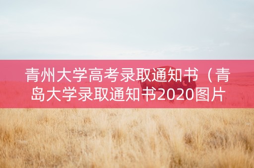 青州大学高考录取通知书（青岛大学录取通知书2020图片）