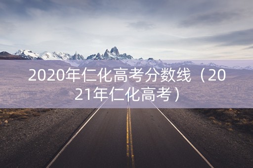 2020年仁化高考分数线（2021年仁化高考）