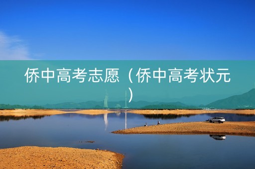 侨中高考志愿（侨中高考状元）