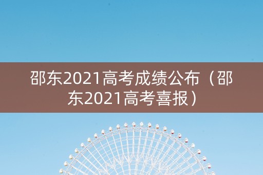 邵东2021高考成绩公布（邵东2021高考喜报）