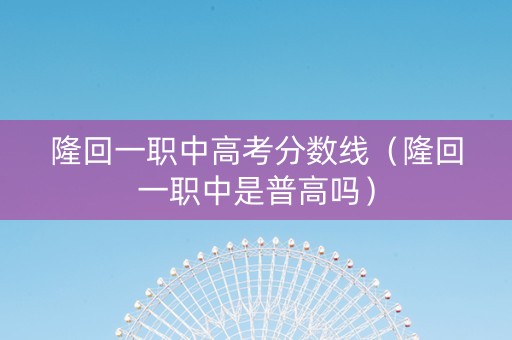 隆回一职中高考分数线（隆回一职中是普高吗）