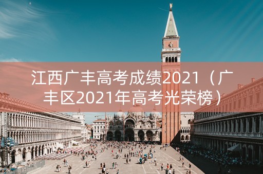 江西广丰高考成绩2021（广丰区2021年高考光荣榜）