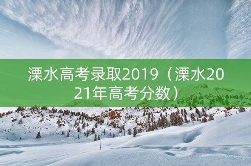 溧水高考录取2019（溧水2021年高考分数）