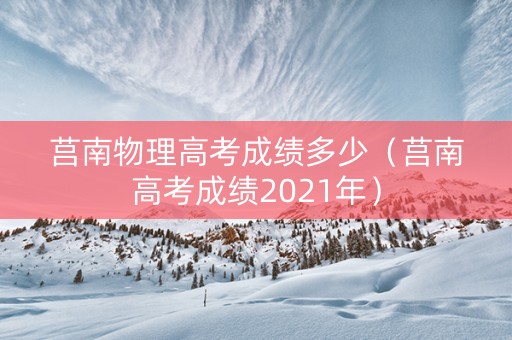 莒南物理高考成绩多少（莒南高考成绩2021年）