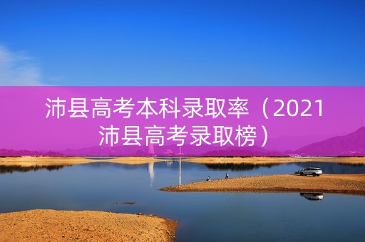 沛县高考本科录取率（2021沛县高考录取榜）