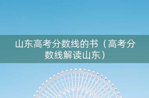 山东高考分数线的书（高考分数线解读山东）
