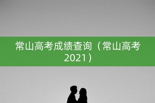 常山高考成绩查询（常山高考2021）