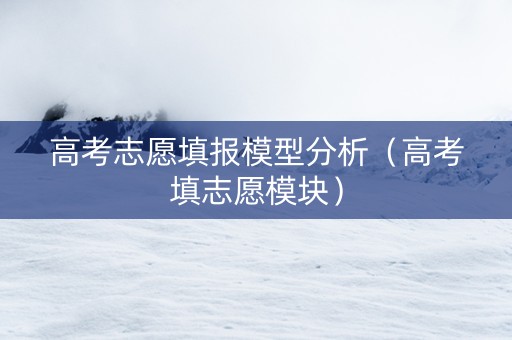 高考志愿填报模型分析（高考填志愿模块）