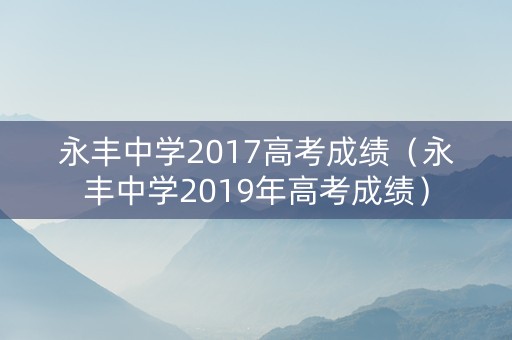 永丰中学2017高考成绩（永丰中学2019年高考成绩）