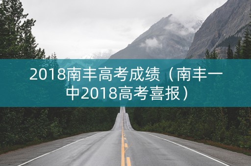 2018南丰高考成绩（南丰一中2018高考喜报）