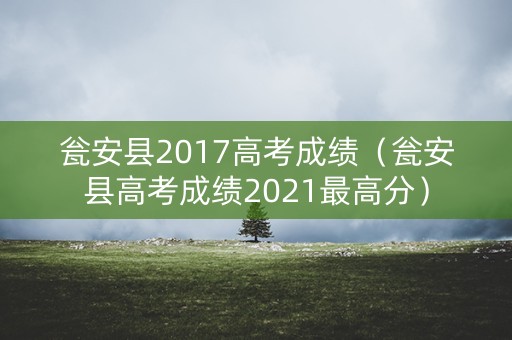 瓮安县2017高考成绩（瓮安县高考成绩2021最高分）