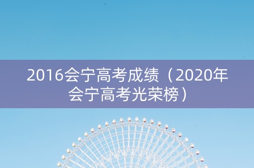 2016会宁高考成绩（2020年会宁高考光荣榜）
