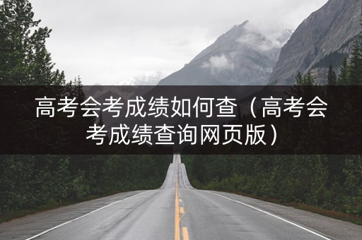 高考会考成绩如何查（高考会考成绩查询网页版）