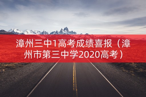 漳州三中1高考成绩喜报（漳州市第三中学2020高考）