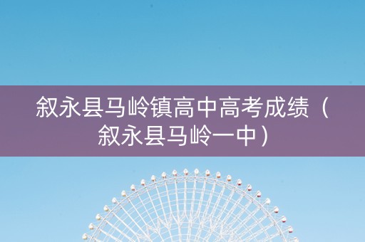 叙永县马岭镇高中高考成绩（叙永县马岭一中）