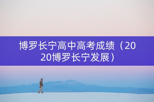 博罗长宁高中高考成绩（2020博罗长宁发展）