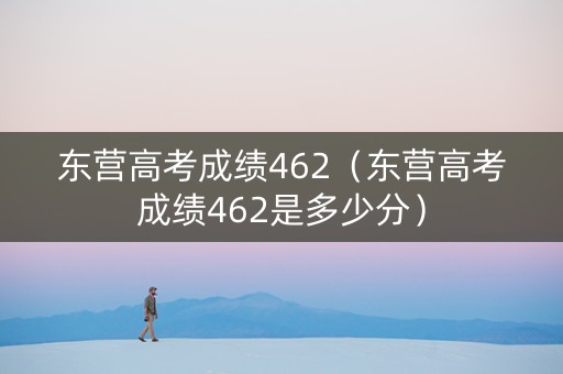 东营高考成绩462（东营高考成绩462是多少分）