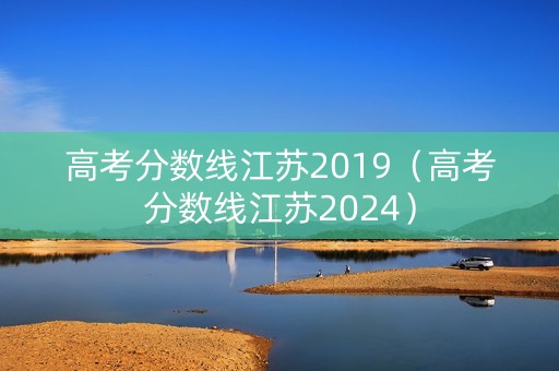 高考分数线江苏2019（高考分数线江苏2024）