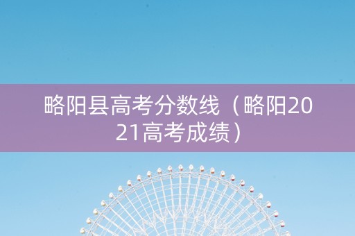 略阳县高考分数线（略阳2021高考成绩）