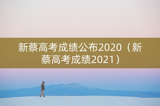 新蔡高考成绩公布2020（新蔡高考成绩2021）