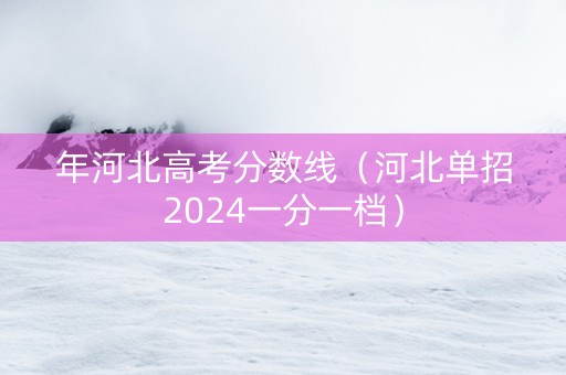 年河北高考分数线（河北单招2024一分一档）