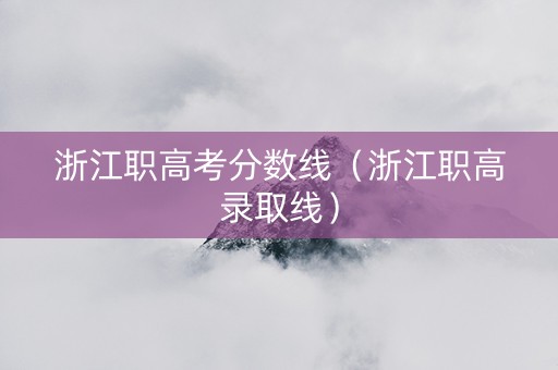 浙江职高考分数线（浙江职高录取线）
