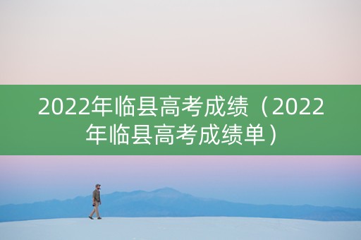 2022年临县高考成绩（2022年临县高考成绩单）