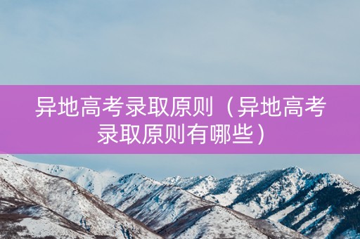 异地高考录取原则（异地高考录取原则有哪些）