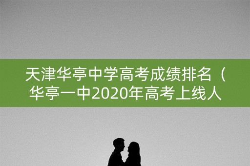 天津华亭中学高考成绩排名（华亭一中2020年高考上线人数）