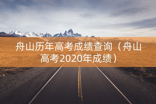 舟山历年高考成绩查询（舟山高考2020年成绩）