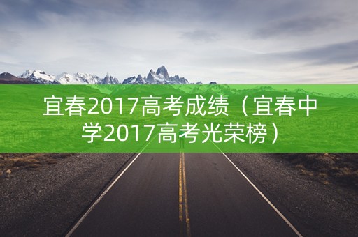 宜春2017高考成绩（宜春中学2017高考光荣榜）
