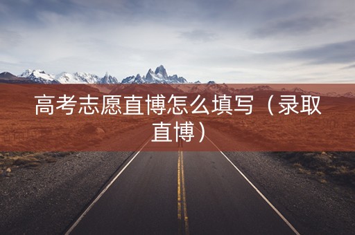高考志愿直博怎么填写（录取直博）
