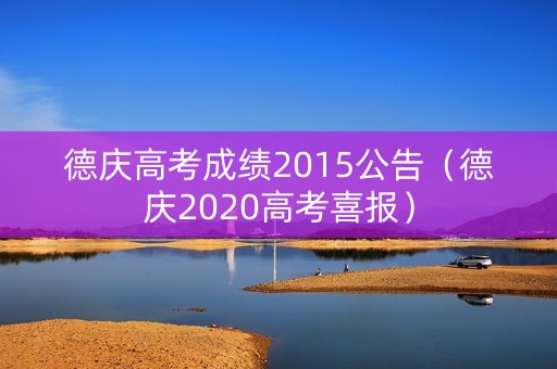 德庆高考成绩2015公告（德庆2020高考喜报）