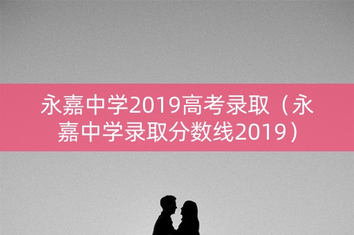 永嘉中学2019高考录取（永嘉中学录取分数线2019）